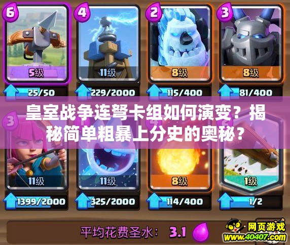 皇室戰(zhàn)爭連弩卡組如何演變？揭秘簡單粗暴上分史的奧秘？