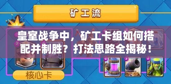 皇室戰(zhàn)爭(zhēng)中，礦工卡組如何搭配并制勝？打法思路全揭秘！