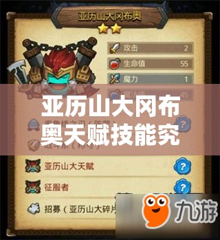 亞歷山大岡布奧天賦技能究竟有多強(qiáng)？不思議迷宮全攻略揭秘！