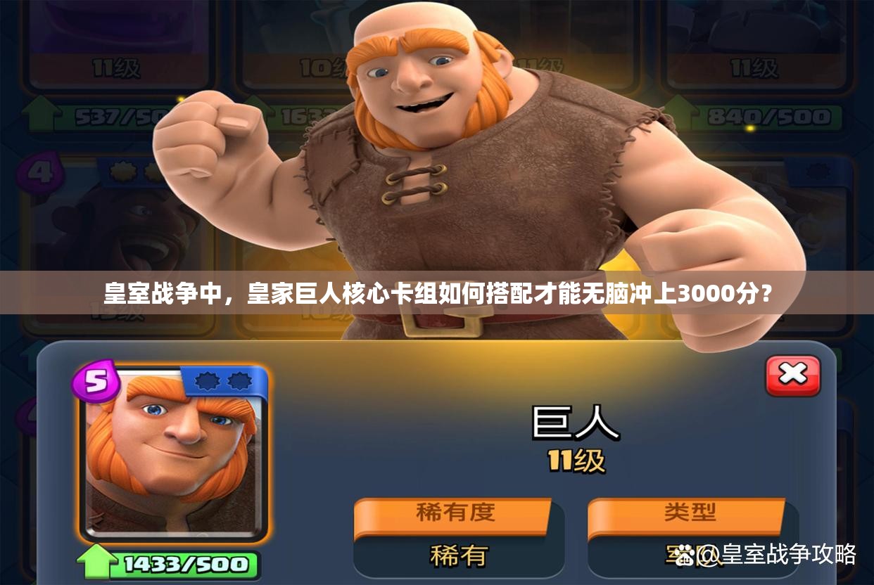 皇室戰(zhàn)爭中，皇家巨人核心卡組如何搭配才能無腦沖上3000分？