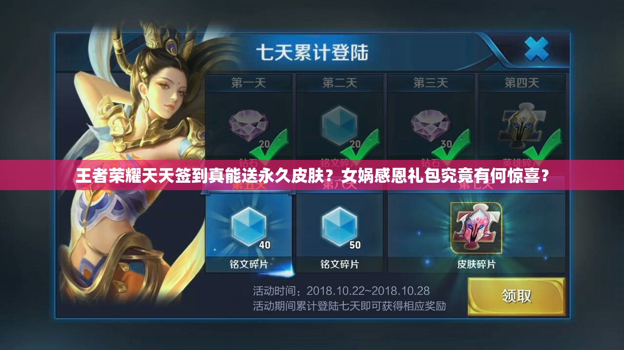 王者榮耀天天簽到真能送永久皮膚？女媧感恩禮包究竟有何驚喜？