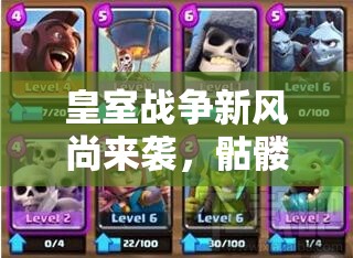 皇室戰(zhàn)爭(zhēng)新風(fēng)尚來(lái)襲，骷髏氣球上陣，這套摸不清套路的卡組究竟何方神圣？