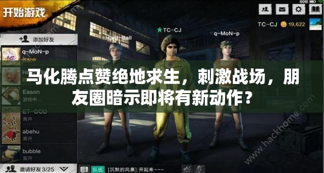馬化騰點(diǎn)贊絕地求生，刺激戰(zhàn)場(chǎng)，朋友圈暗示即將有新動(dòng)作？