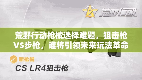 荒野行動(dòng)槍械選擇難題，狙擊槍VS步槍，誰(shuí)將引領(lǐng)未來(lái)玩法革命？