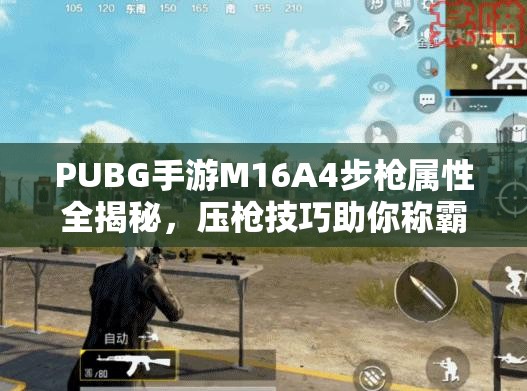 PUBG手游M16A4步槍屬性全揭秘，壓槍技巧助你稱霸，未來玩法將如何革命？