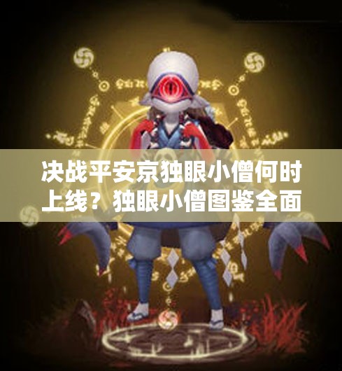 決戰(zhàn)平安京獨(dú)眼小僧何時上線？獨(dú)眼小僧圖鑒全面解析揭秘
