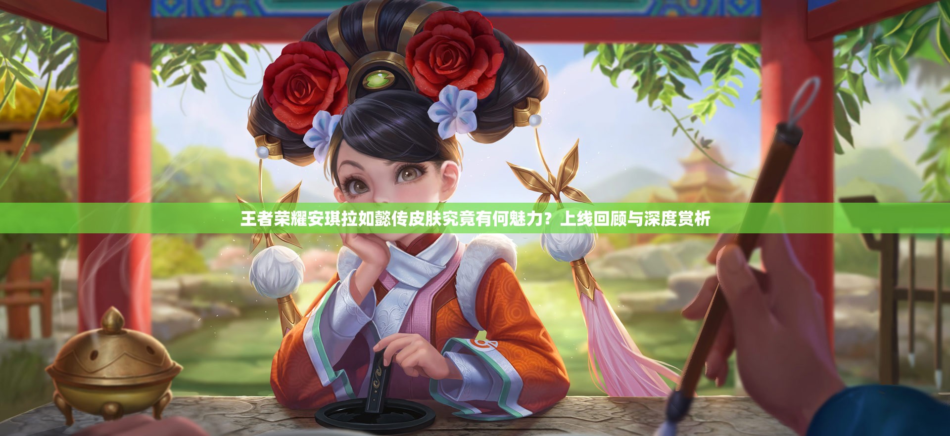 王者榮耀安琪拉如懿傳皮膚究竟有何魅力？上線回顧與深度賞析