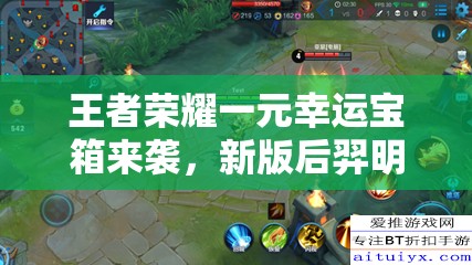 王者榮耀一元幸運(yùn)寶箱來(lái)襲，新版后羿明世隱上線會(huì)否引發(fā)玩法大革命？