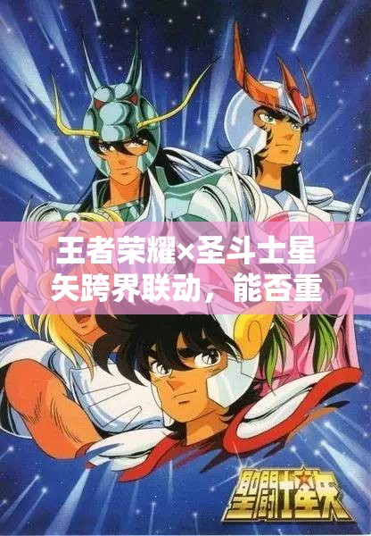 王者榮耀×圣斗士星矢跨界聯(lián)動，能否重塑經典共創(chuàng)傳奇新篇章？