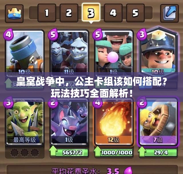 皇室戰(zhàn)爭中，公主卡組該如何搭配？玩法技巧全面解析！