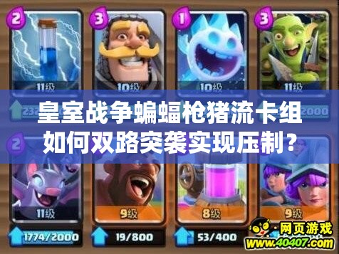 皇室戰(zhàn)爭蝙蝠槍豬流卡組如何雙路突襲實現壓制？