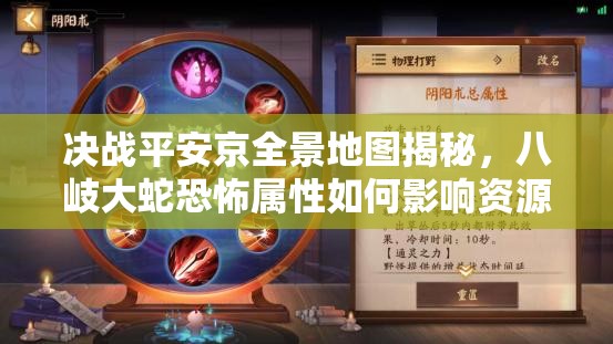 決戰(zhàn)平安京全景地圖揭秘，八岐大蛇恐怖屬性如何影響資源管理？