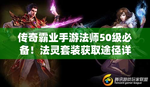 傳奇霸業(yè)手游法師50級(jí)必備！法靈套裝獲取途徑詳解，你知道嗎？