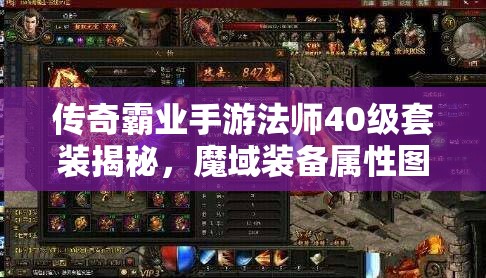 傳奇霸業(yè)手游法師40級套裝揭秘，魔域裝備屬性圖鑒及未來玩法將如何革命？