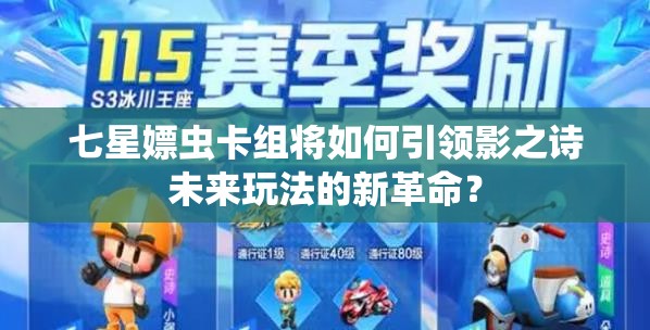 七星嫖蟲卡組將如何引領影之詩未來玩法的新革命？