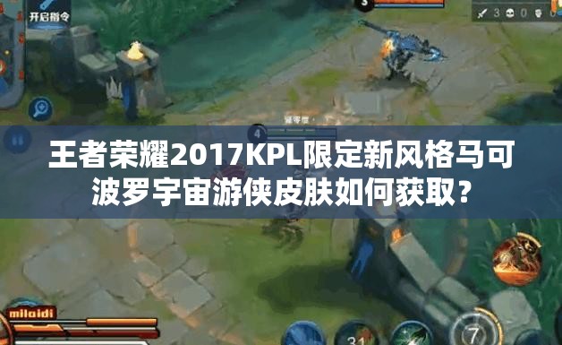 王者榮耀2017KPL限定新風格馬可波羅宇宙游俠皮膚如何獲??？