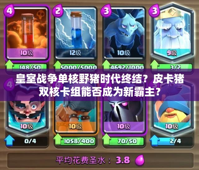 皇室戰(zhàn)爭單核野豬時代終結？皮卡豬雙核卡組能否成為新霸主？