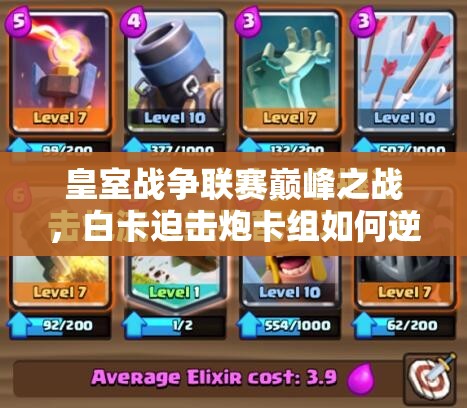 皇室戰(zhàn)爭(zhēng)聯(lián)賽巔峰之戰(zhàn)，白卡迫擊炮卡組如何逆襲奪冠？