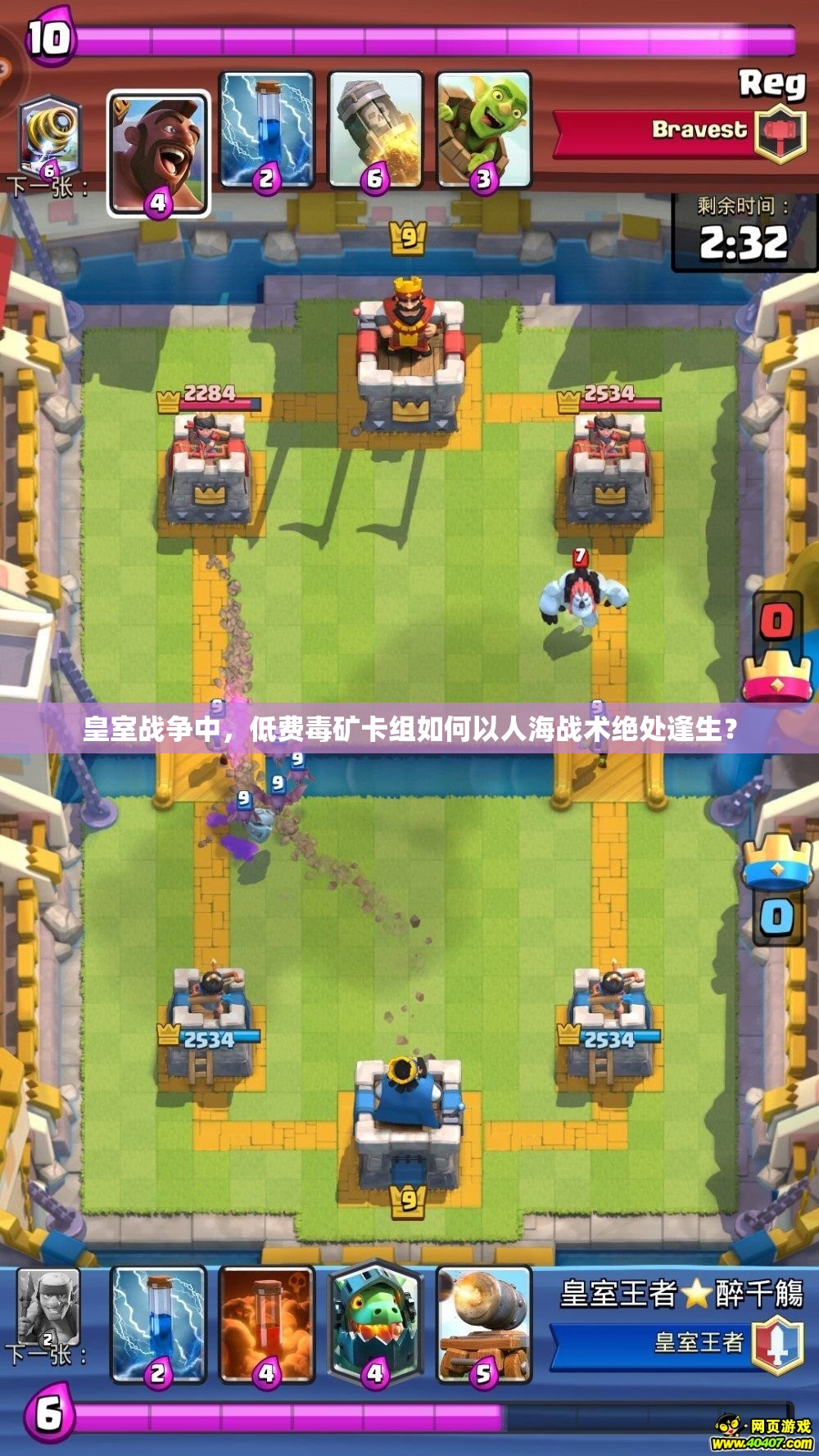 皇室戰(zhàn)爭(zhēng)中，低費(fèi)毒礦卡組如何以人海戰(zhàn)術(shù)絕處逢生？