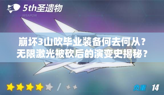 崩壞3山吹畢業(yè)裝備何去何從？無(wú)限激光被砍后的演變史揭秘？