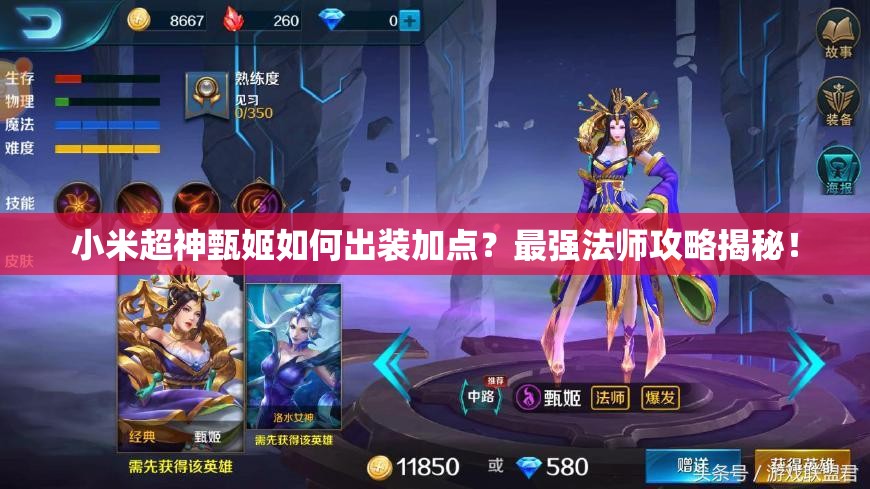 小米超神甄姬如何出裝加點(diǎn)？最強(qiáng)法師攻略揭秘！