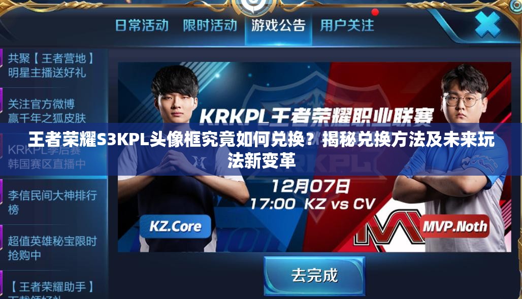 王者榮耀S3KPL頭像框究竟如何兌換？揭秘兌換方法及未來(lái)玩法新變革