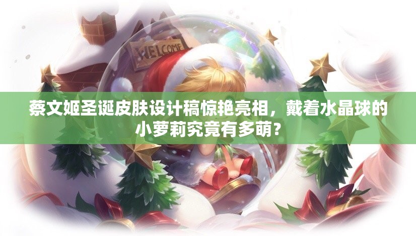 蔡文姬圣誕皮膚設(shè)計(jì)稿驚艷亮相，戴著水晶球的小蘿莉究竟有多萌？