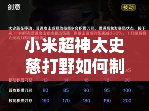 小米超神太史慈打野如何制勝？全面出裝與技巧攻略揭秘！