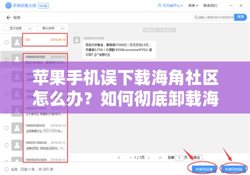 蘋(píng)果手機(jī)誤下載海角社區(qū)怎么辦？如何徹底卸載海角社區(qū)的詳細(xì)教程需要注意的是，海角社區(qū)這類(lèi)平臺(tái)可能涉及不良內(nèi)容，不建議使用或接觸