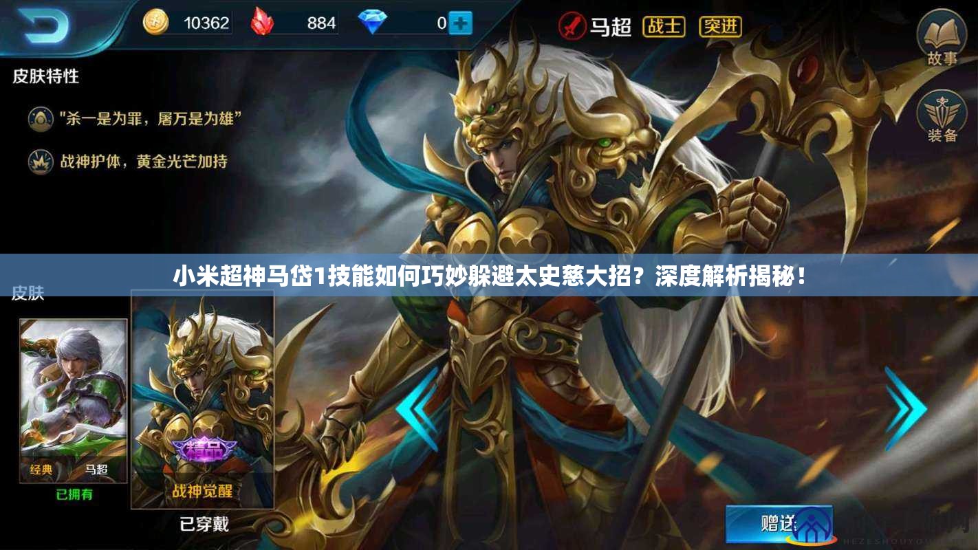 小米超神馬岱1技能如何巧妙躲避太史慈大招？深度解析揭秘！