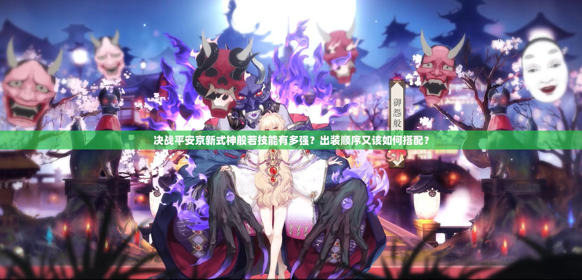 決戰(zhàn)平安京新式神般若技能有多強(qiáng)？出裝順序又該如何搭配？