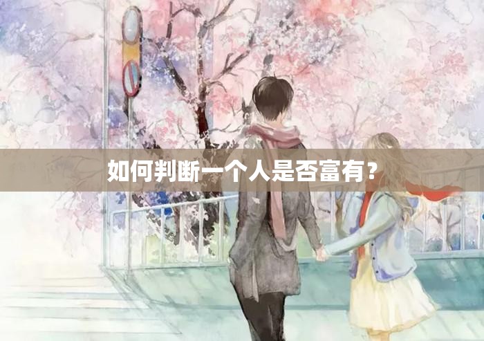 如何判斷一個(gè)人是否富有？