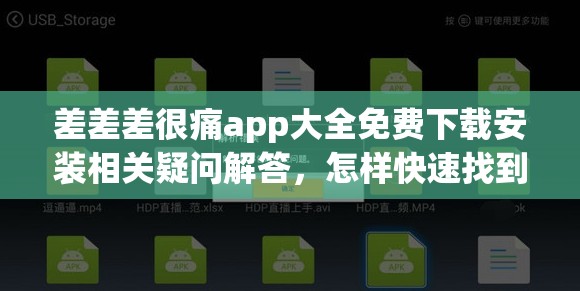 差差差很痛app大全免費(fèi)下載安裝相關(guān)疑問(wèn)解答，怎樣快速找到并安裝？需要提醒的是，這類(lèi)不明來(lái)源的應(yīng)用可能存在安全風(fēng)險(xiǎn)，不建議隨意下載安裝，以免對(duì)個(gè)人信息和設(shè)備安全造成威脅