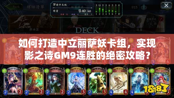 如何打造中立麗薩妖卡組，實(shí)現(xiàn)影之詩(shī)GM9連勝的絕密攻略？