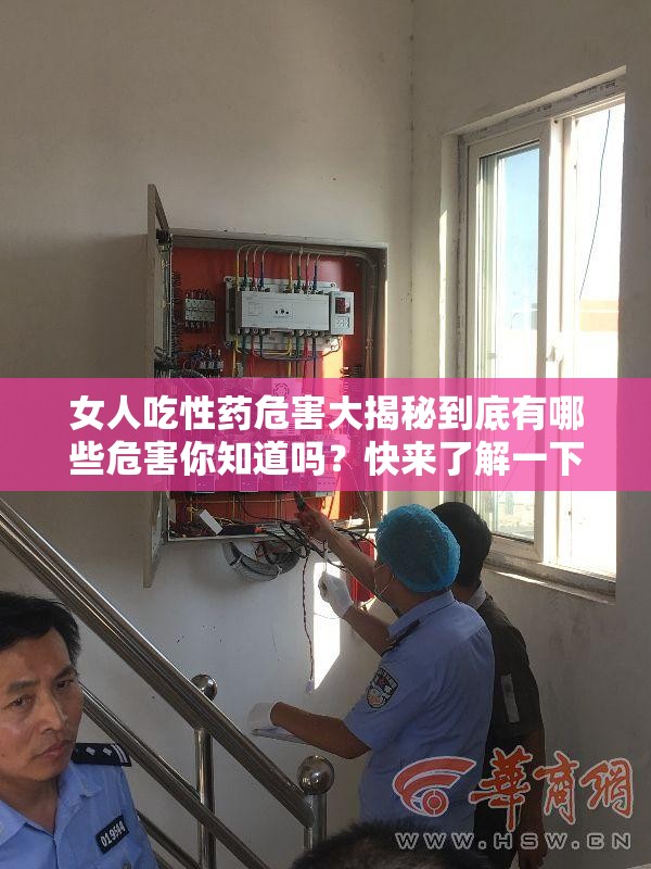 女人吃性藥危害大揭秘到底有哪些危害你知道嗎？快來(lái)了解一下