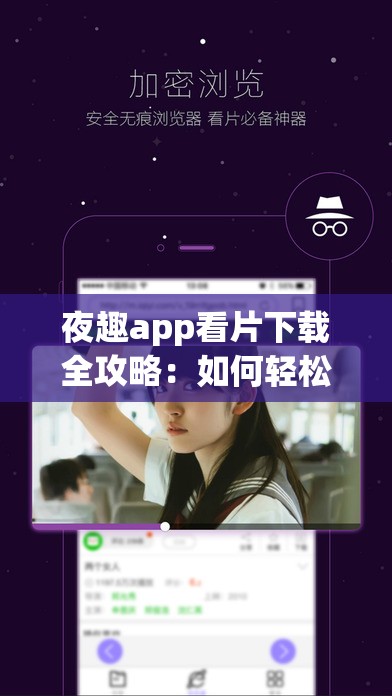夜趣app看片下載全攻略：如何輕松獲取高清影片資源及使用技巧分享