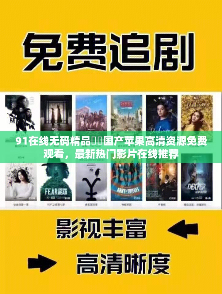91在線無(wú)碼精品秘?國(guó)產(chǎn)蘋(píng)果高清資源免費(fèi)觀看，最新熱門(mén)影片在線推薦
