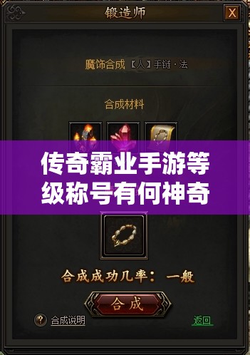 傳奇霸業(yè)手游等級(jí)稱(chēng)號(hào)有何神奇效用？未來(lái)玩法將如何革命性變革？