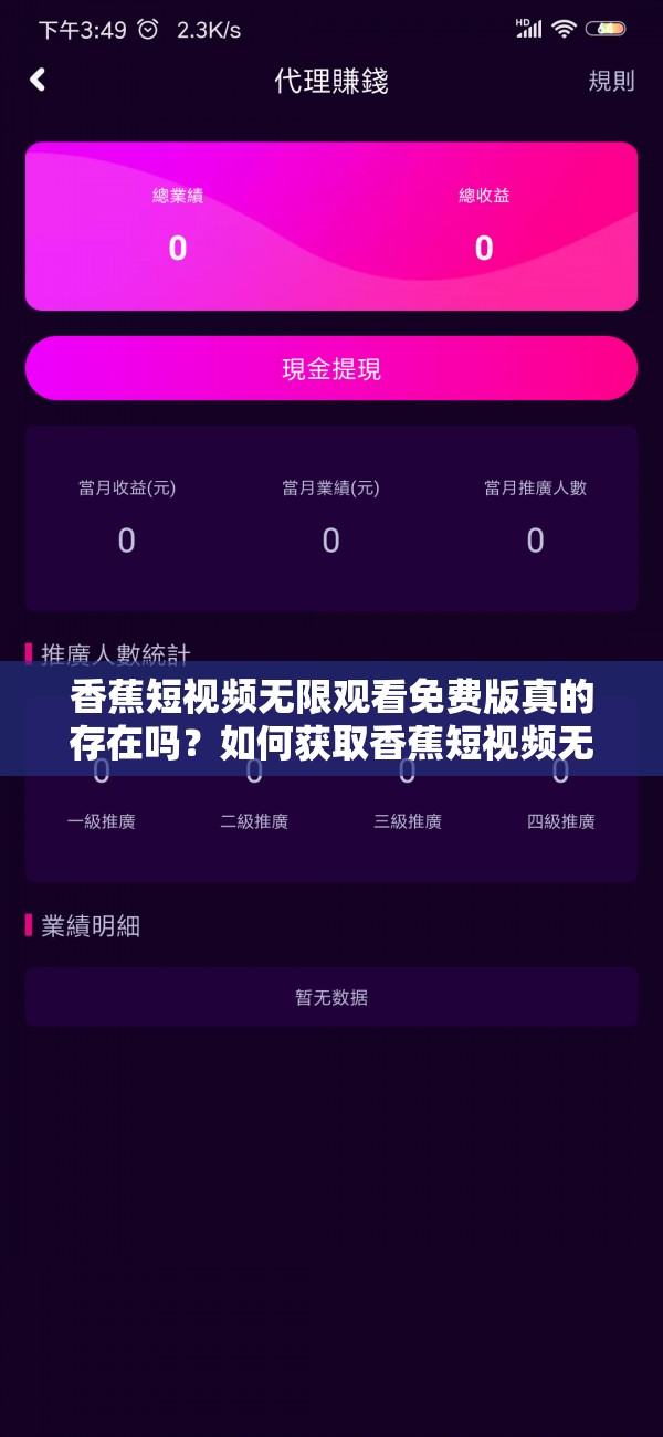 香蕉短視頻無限觀看免費版真的存在嗎？如何獲取香蕉短視頻無限觀看免費版？需要注意的是，未經(jīng)授權(quán)使用破解版軟件是侵犯版權(quán)的行為，可能會帶來法律風(fēng)險，建議通過正規(guī)渠道觀看視頻內(nèi)容