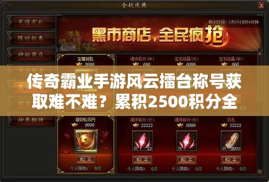 傳奇霸業(yè)手游風(fēng)云擂臺稱號獲取難不難？累積2500積分全面攻略揭秘