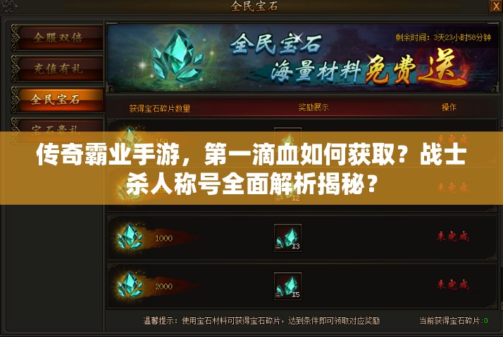 傳奇霸業(yè)手游，第一滴血如何獲取？戰(zhàn)士殺人稱號全面解析揭秘？