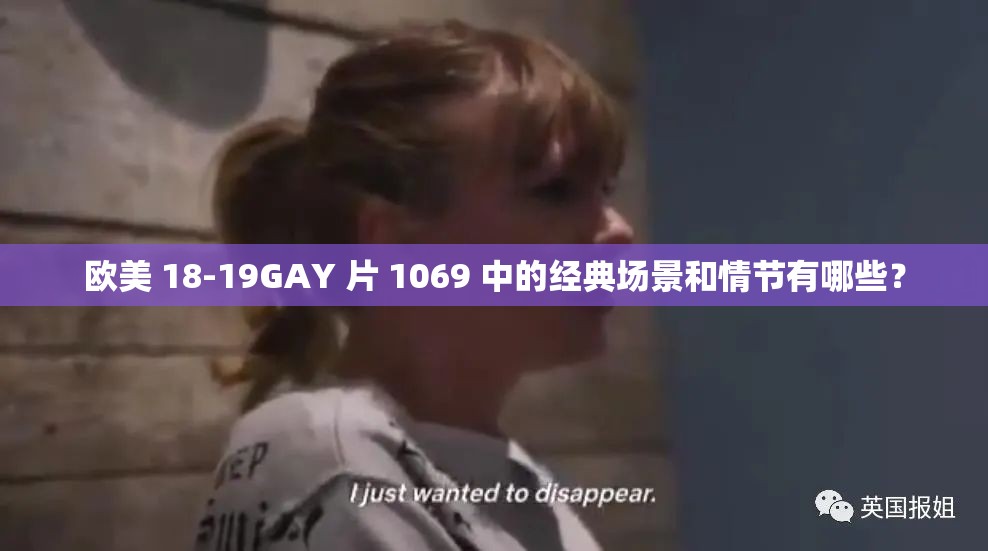 歐美 18-19GAY 片 1069 中的經(jīng)典場(chǎng)景和情節(jié)有哪些？
