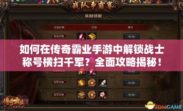 如何在傳奇霸業(yè)手游中解鎖戰(zhàn)士稱號橫掃千軍？全面攻略揭秘！