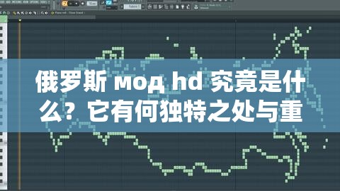 俄羅斯 мод hd 究竟是什么？它有何獨特之處與重要意義？快來一探究竟