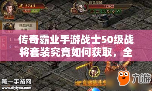 傳奇霸業(yè)手游戰(zhàn)士50級(jí)戰(zhàn)將套裝究竟如何獲取，全面攻略揭秘？