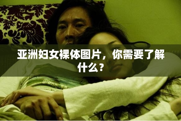 亞洲婦女裸體圖片，你需要了解什么？