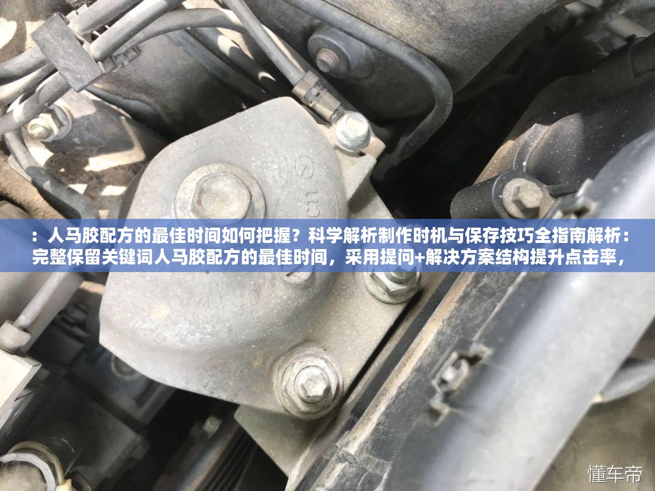 ：人馬膠配方的最佳時間如何把握？科學(xué)解析制作時機與保存技巧全指南解析：完整保留關(guān)鍵詞人馬膠配方的最佳時間，采用提問+解決方案結(jié)構(gòu)提升點擊率，通過科學(xué)解析增強權(quán)威性，用制作時機與保存技巧延伸用戶需求場景，總字數(shù)34字符合SEO長度要求且自然融入高頻搜索詞