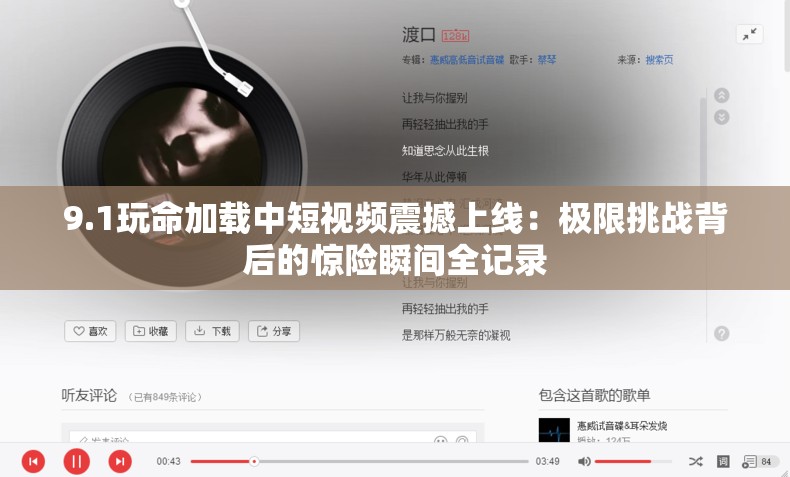 9.1玩命加載中短視頻震撼上線：極限挑戰(zhàn)背后的驚險瞬間全記錄