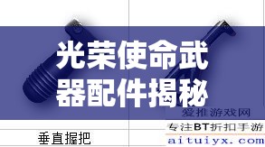 光榮使命武器配件揭秘，消音器究竟有何神奇功能與運用？