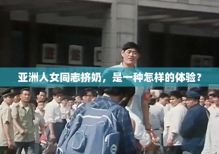 亞洲人女同志擠奶，是一種怎樣的體驗(yàn)？